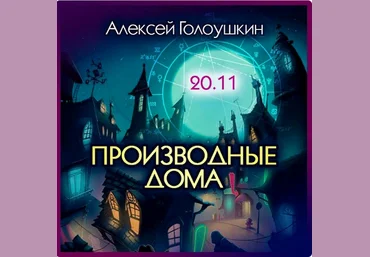 Алексей Голоушкин Производные дома 2023 слив