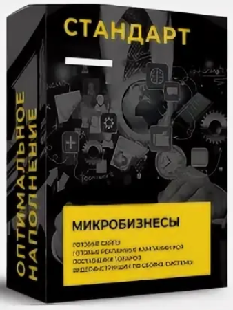 Василий Белоусов Оптовый дропшиппинг на миллион Тариф Стандарт слив курса