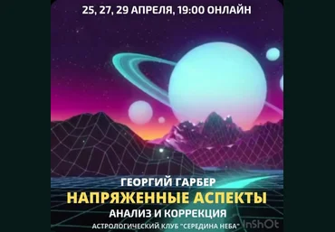 Георгий Гарбер Напряженные аспекты Анализ и коррекция Астрологический клуб «Середина неба» слив