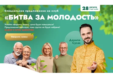 Данила Сусак Клуб «Битва за молодость»: Модуль 7 «Возрождение». Часть 3 2024 слив