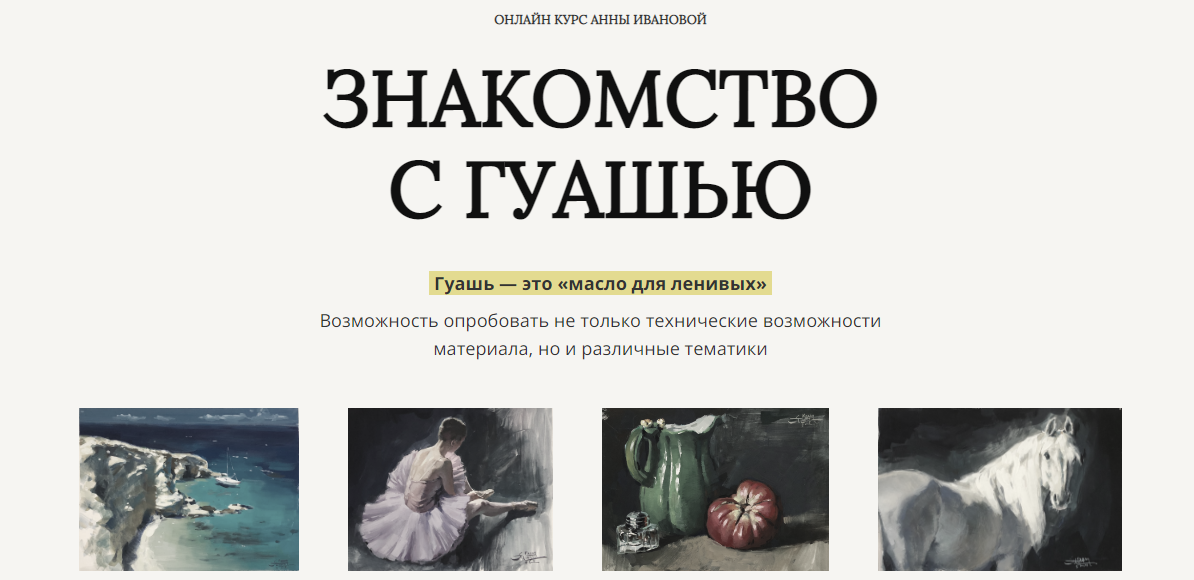 Анна Иванова Знакомство с гуашью 2024 слив курса