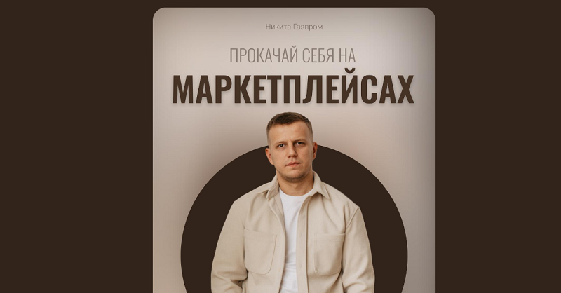 Никита Мащенок Полет в космос на WB 2.0. Стратегия и продвижение 2023 слив курса