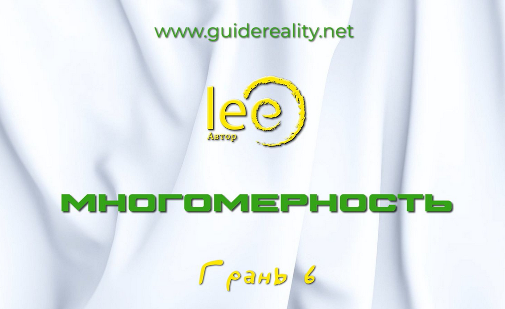 Lee Многомерность. Грань 6 2025 слив курса