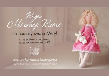 МК по пошиву куклы Mеry скачать слив