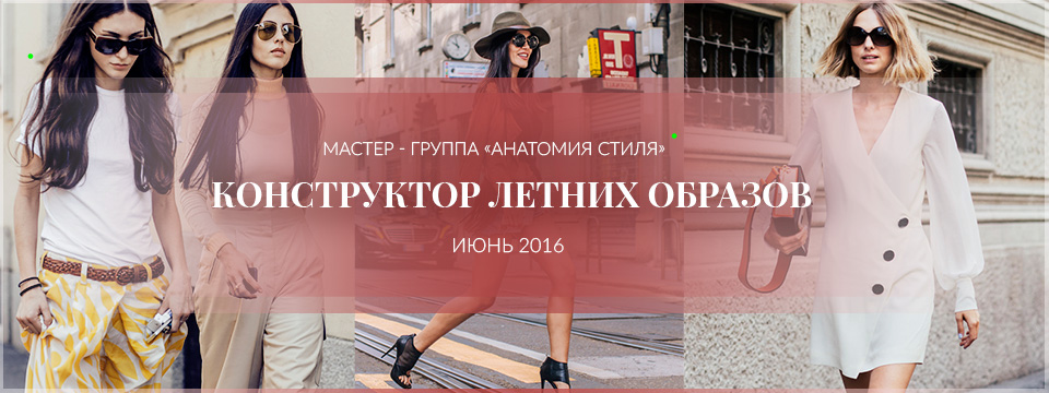 Анатомия стиля. Конструктор летних образов - Медный 2016 слив курса