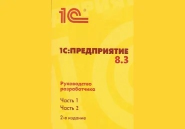 1С:Предприятие 8.3. Руководство разработчика. В 2-х частях - 1С-Паблишинг 2015 слив