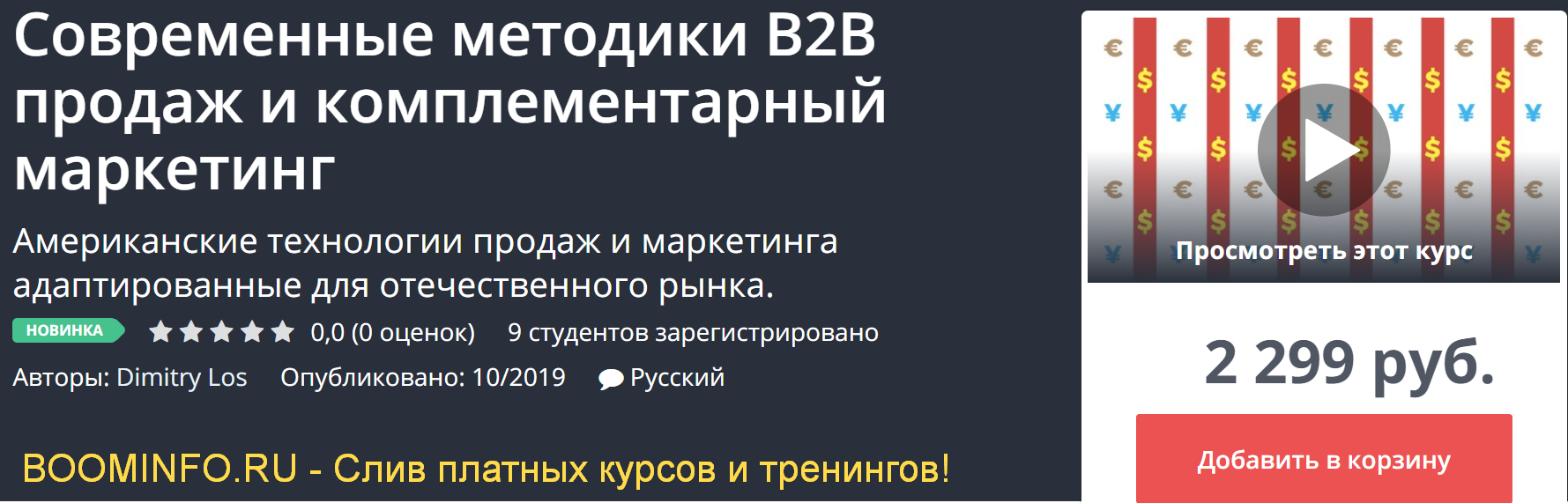 UdemyDimitry Los Современные методики B2B продаж и комплементарный маркетинг 2019 слив курса