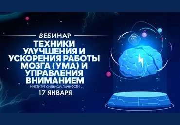 Михаил Рысак Техники улучшения и ускорения работы мозга ума и управления вниманием 2020 слив