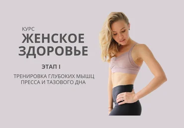 Анастасия Лунегова Женское здоровье. Этап 1 Проработка глубоких мышц пресса и тазового дна 2019 слив