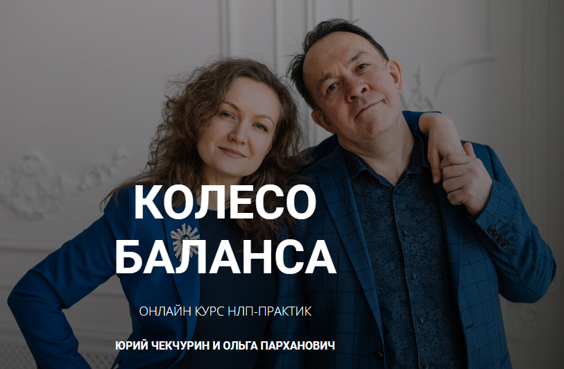 Юрий Чекчурин и Ольга Парханович Колесо баланса слив курса
