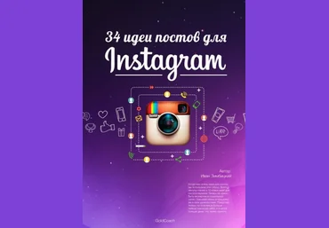 Иван Зимбицкий Чек-лист «34 идеи постов для instagtam» 2020 слив