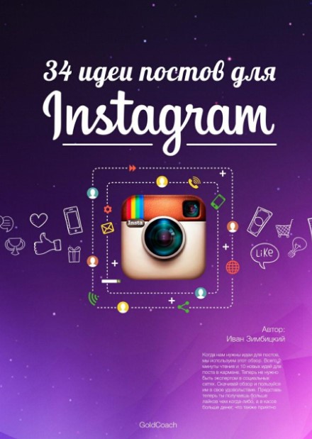 Иван Зимбицкий Чек-лист «34 идеи постов для instagtam» 2020 слив курса