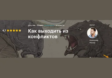 Level One Александр Рикель - Как выходить из конфликтов 2020 слив