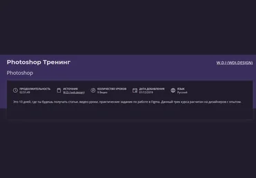 Wdi.design Photoshop Тренинг 2019 слив