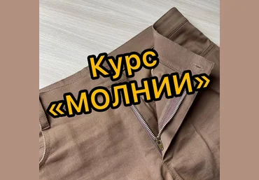 Дарья Лобачева lobacheva_atelier  Шитье Курс «Молнии» 2021 слив