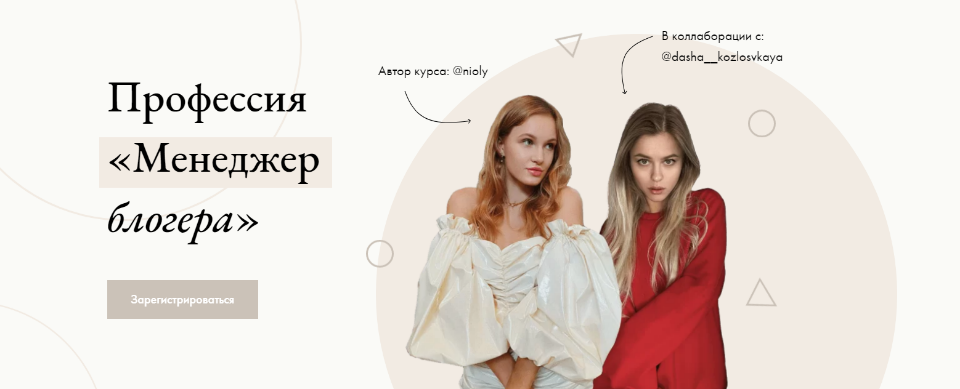 Полина Пушкарёва Nioly и Даша Козловская Профессия «Менеджер блогера» 2020 слив курса