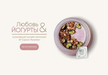 Сергей Леонов Любовь и йогурты 2022 слив