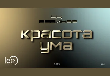 Lee Вебинар «4к: Красота ума» 2023 слив