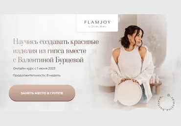 Валентина Бурцева Изделия из гипса. Тариф Вдохновение 2023 слив