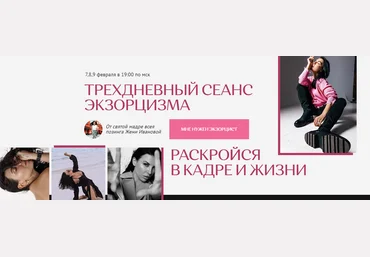Женя Иванова Трехдневный сеанс экзорцизма. Раскройся в кадре и жизни 2023 слив