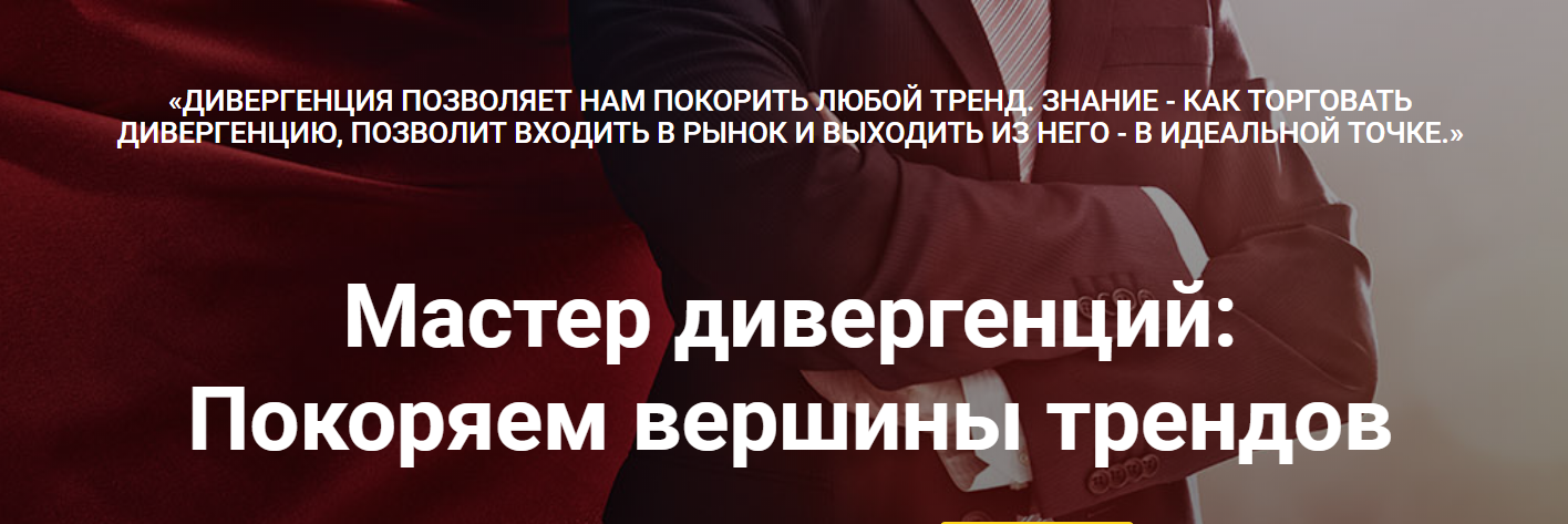Мастер дивергенций: Покоряем вершины трендов - Кузнецов 2018 слив курса