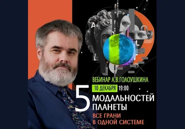 Алексей Голоушкин Пять модальностей планеты 2023 скачать слив