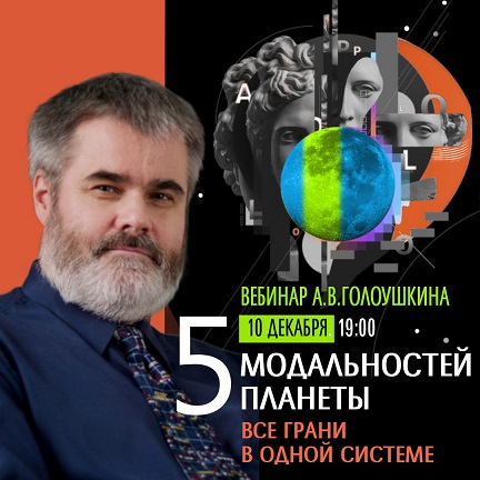 Алексей Голоушкин Пять модальностей планеты 2023 слив курса