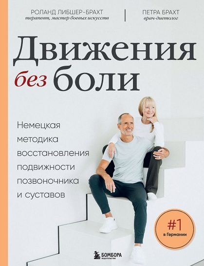 Брахт Петра, Роланд Либшер-Брахт Восстановления подвижности позвоночника и суставов 2024 слив курса