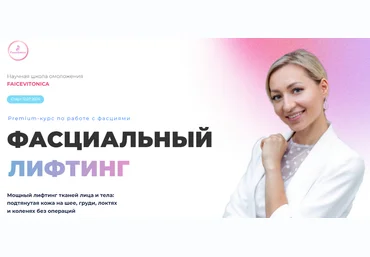 Инна Алферова Фасциальный лифтинг. 6 поток. Тариф Индивидуальный 2024 слив