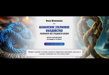 Янина Шляпникова Шаманское узелковое колдовство. Развяжите все трудности жизни 2025 слив