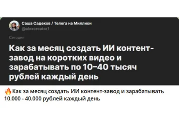 Саша Садеков GPT+Ai контент-завод за месяц, чтобы зарабатывать 10-40к каждый день 2025 слив