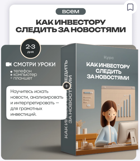 ProFinansy Ольга Гогаладзе ― Как инвестору следить за новостями 2025 слив курса