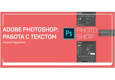 Adobe Photoshop Работа с текстом - Журавлев 2018 слив