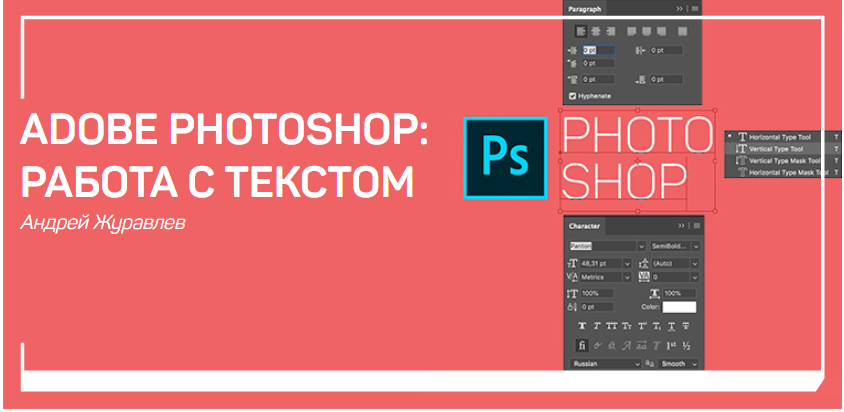 Adobe Photoshop Работа с текстом - Журавлев 2018 слив курса