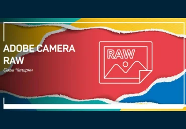 Чалдрян - Adobe Camera RAW 2019 слив
