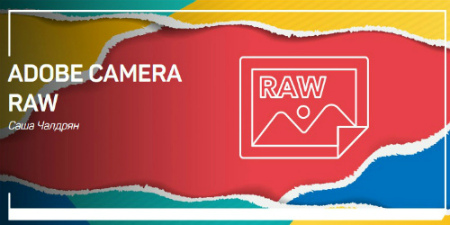 Чалдрян - Adobe Camera RAW 2019 слив курса