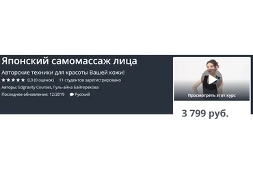 Udemy Японский самомассаж лица 2019 слив
