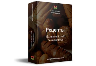 Галина Лушанова Домашний хлеб без глютена, рецепты 2020 слив
