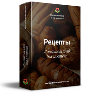 Галина Лушанова Домашний хлеб без глютена, рецепты 2020 слив курса