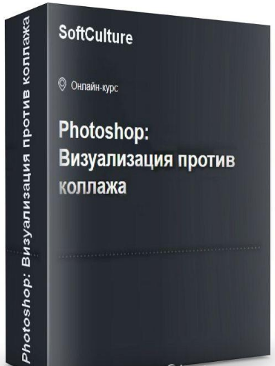 softculture Photoshop. Визуализация против коллажа 2020 слив курса