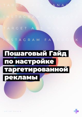 Дмитрий Щукин Пошаговый Гайд по настройке таргетированной рекламы слив курса
