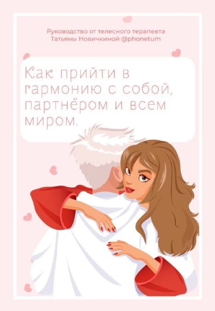 Татьяна Новичкина Как прийти в гармонию с собой, партнёром и всем миром 2020 слив курса
