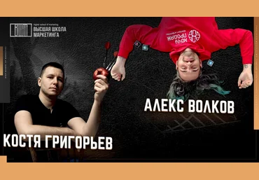 Константин Григорьев, Алекс Волков Как маркетологу развить личный бренд 2021 слив