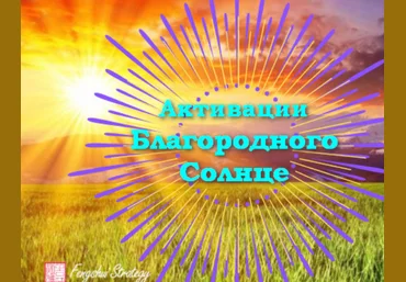 Юлия Полещук Активации Благородного солнце на 2023 год слив