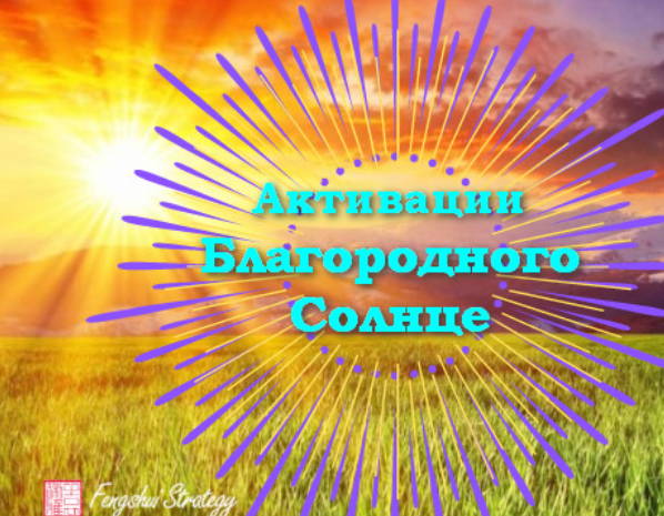 Юлия Полещук Активации Благородного солнце на 2023 год слив курса