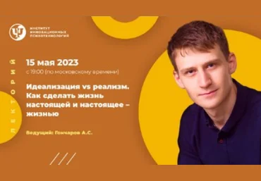 Александр Гончаров Идеализация vs реализм. Как сделать жизнь настоящей и настоящее – жизнью 2023 слив