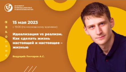Александр Гончаров Идеализация vs реализм. Как сделать жизнь настоящей и настоящее – жизнью 2023 слив курса