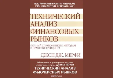 Технический анализ финансовых рынков. Полный справочник по методам и практике трейдинга-Мерфи 2016 слив