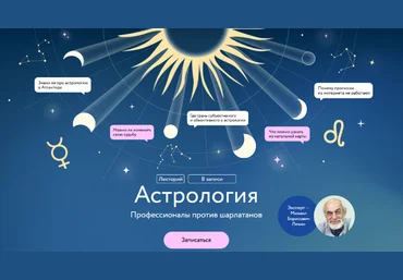 Михаил Левин МИФ Астрология. Профессионалы против шарлатанов. Все лекции 2023 слив