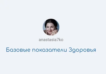 Semko School Анастасия Семко ― Базовые показатели здоровья. Формат - Учусь для себя и семьи 2021 слив